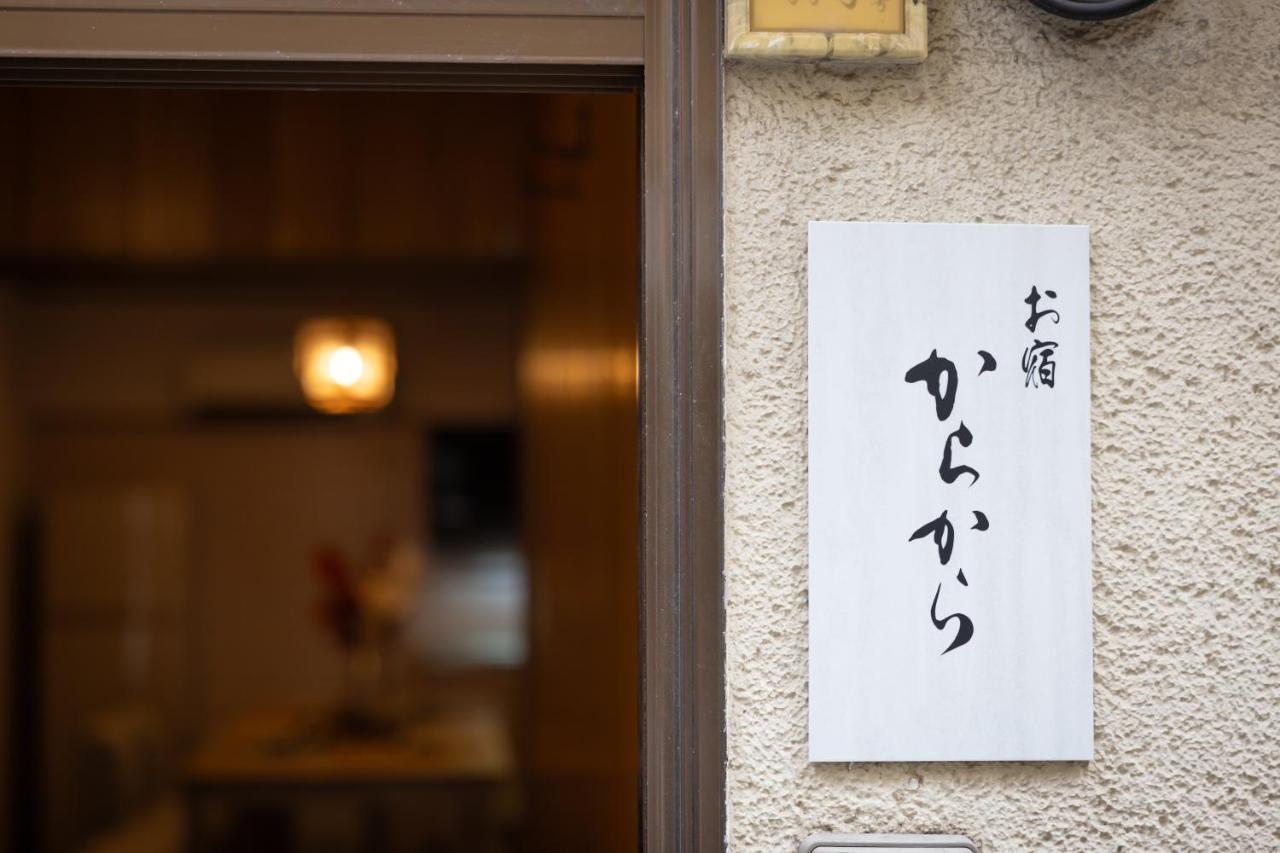 別荘 からから - Self Check-in Only 大阪市